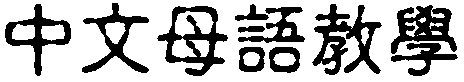 Zhong1wen2 mu3yu3 jiao4xue2